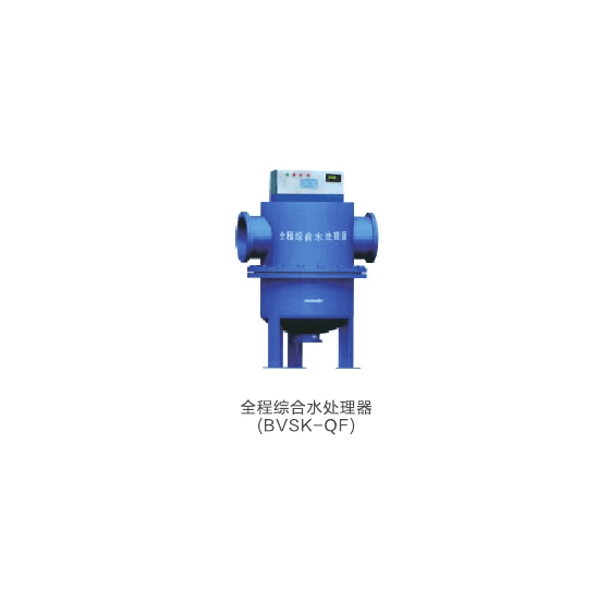 全程綜合水處理器