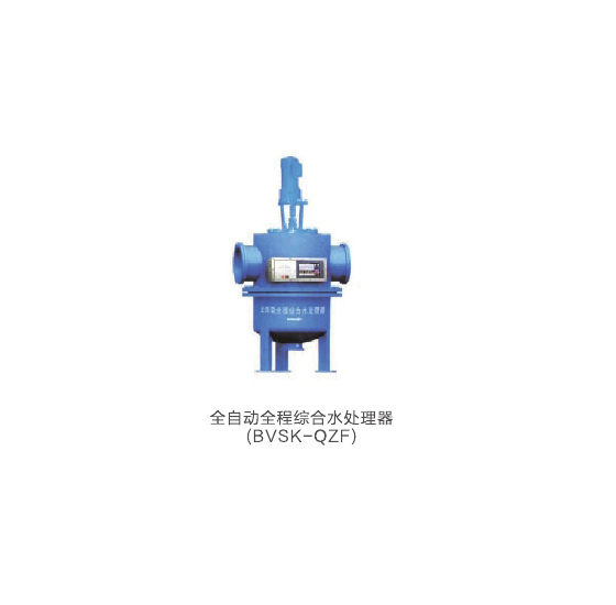 全自動全程綜合水處理器